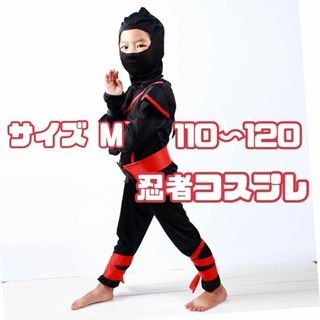 ⭐️コスプレ衣装⭐️ 忍者 コスプレ イベント 衣類 スーツ お子様 セット(その他)