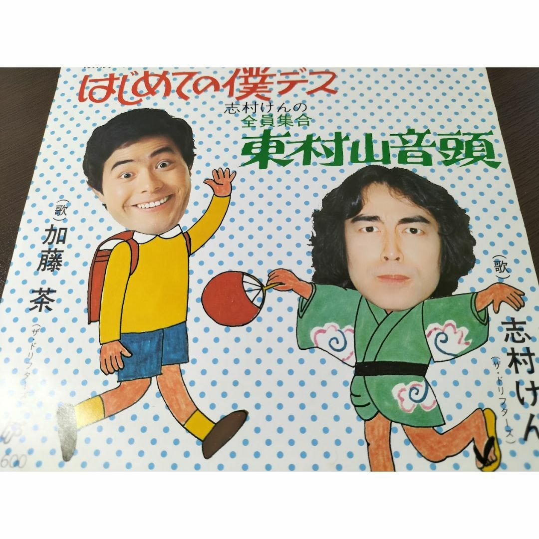 廃盤EP】はじめての僕デス/東村山音頭、加藤茶、志村けん EP 廃盤EP】はじめての僕デス/東村山音頭、加藤茶、志村けん EP