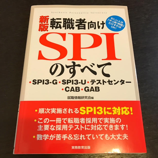 SPI対策♡教本 エンタメ/ホビーの本(ビジネス/経済)の商品写真