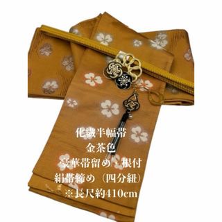 2416半幅帯＆豪華帯留め・帯飾り・絹帯締め 和装小物　化繊半幅帯(和装小物)