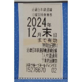 近鉄 株主優待 乗車券 1枚 2024年12月期限 -j(鉄道乗車券)