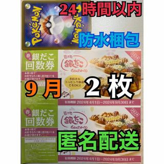 【9月銀た2匿名】築地銀だこ 回数券 2枚 2024年9月期限分　ポケカ付(シングルカード)