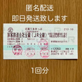 ジェイアール(JR)の青春18きっぷ/1回分(鉄道乗車券)