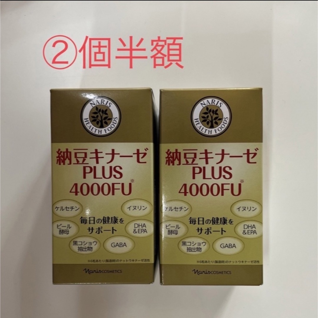 ナリス化粧品 - 納豆キナーゼPLUS 4000FU 2個半額