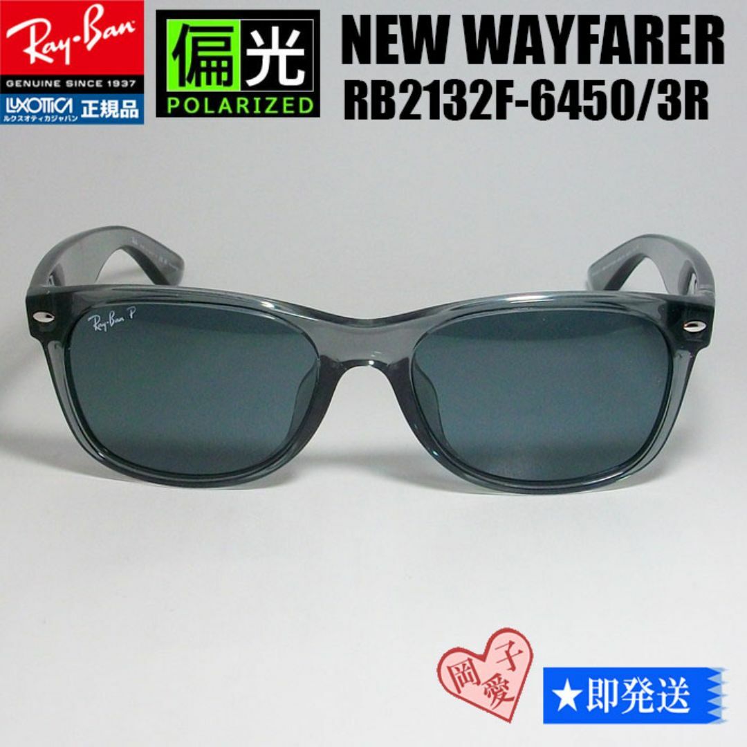 偏光☆RB2132F-64503R☆レイバン ライトブルーニューウェイ 偏光☆RB2132F-64503R☆レイバン ライトブルーニューウェイ