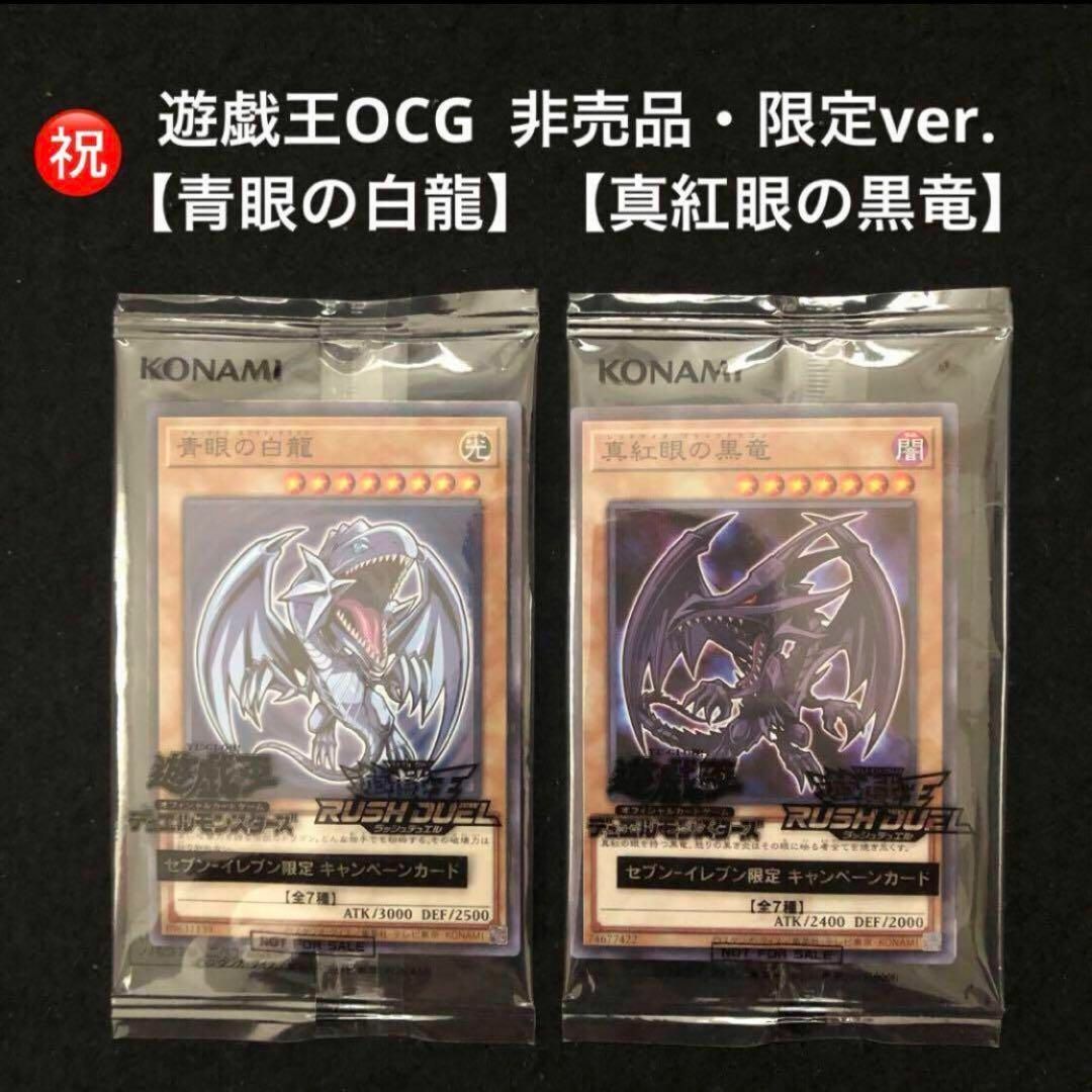 遊戯王 - 8⭐️非売品限定ver【青眼の白龍、真紅眼の黒竜】遊戯王OCG セブンイレブンの通販 by 桃クイーン's shop  ⭐️｜ユウギオウならラクマ