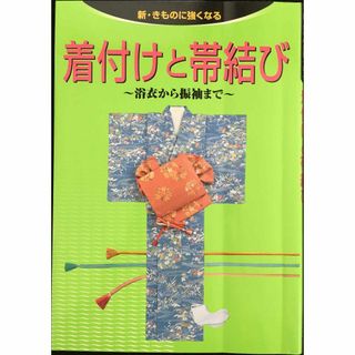 着付けと帯結び: 浴衣から振袖まで (新・きものに強くなる)(アート/エンタメ)