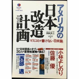 アメリカの日本改造計画?マスコミが書けない「日米論」 (East P(アート/エンタメ)