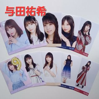 ノギザカフォーティーシックス(乃木坂46)の703. 与田祐希 まとめ生写真セミコンプ10枚(アイドルグッズ)