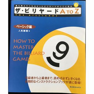 ザ・ビリヤードA to Z ベーシック編 (The billiard(アート/エンタメ)