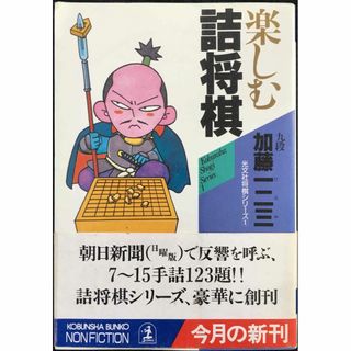 楽しむ詰将棋 (光文社文庫 か 23-1 NON FICTION 光(アート/エンタメ)
