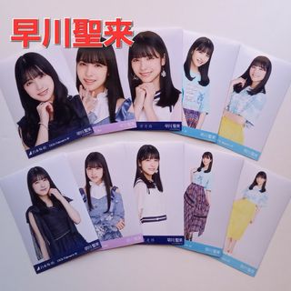 ノギザカフォーティーシックス(乃木坂46)の831. 早川聖来 まとめ生写真セミコンプ10枚(アイドルグッズ)