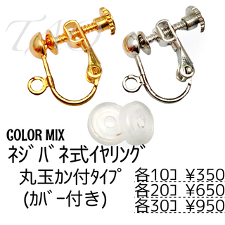【10個】ネジバネ式イヤリング　丸玉カン付き(カバー付き)/カラーMIX/B-3(各種パーツ)