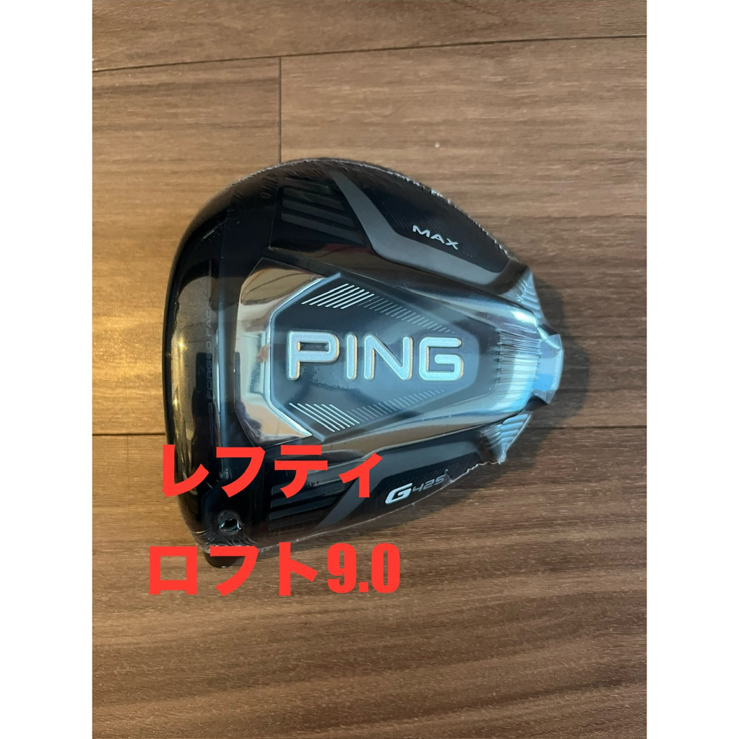 左 ピン ドライバー G425 MAX 9.0 PING ヘッドのみ #1 左 ピン ドライバー G425 MAX 9.0 PING ヘッドのみ #1