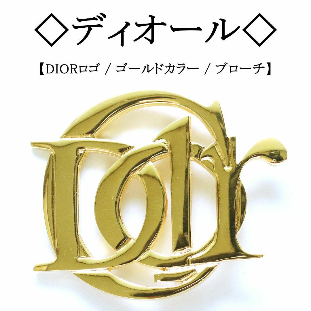 新しいスタイル Christian Dior - ◇ディオール◇ DIOR ロゴ / ゴールドカラー その他