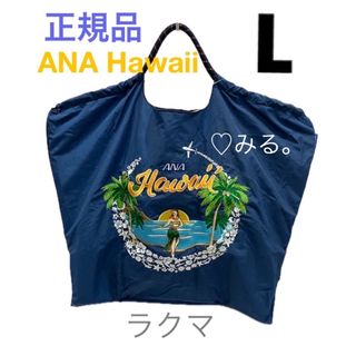 Lサイズ☆ANA HAWAII☆BALL&CHAIN for ANA☆ネイビー(エコバッグ)