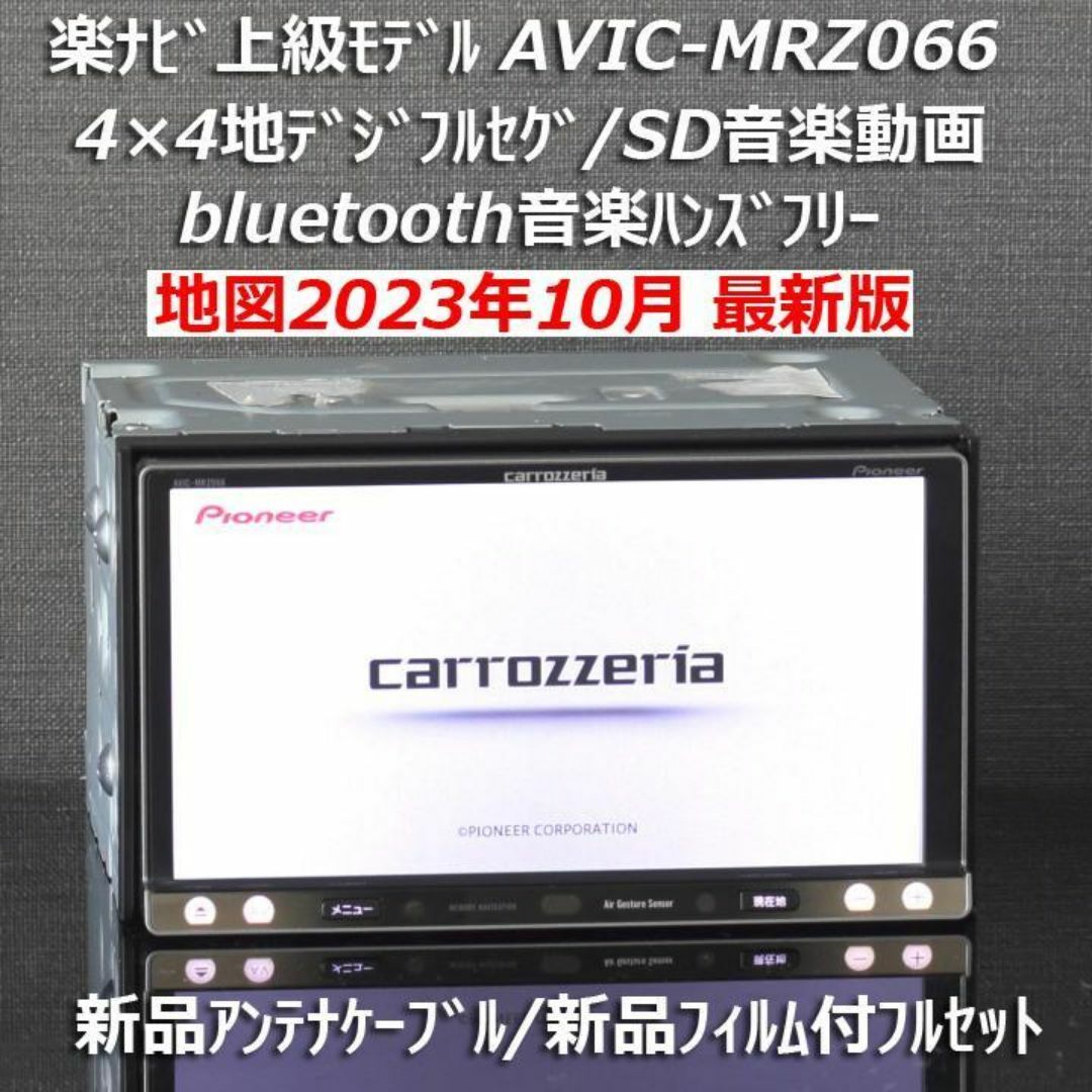 地図2023年10月差分最新楽ナビ上級モデルAVIC-MRZ066フルセグ/BT 地図2023年10月差分最新楽ナビ上級モデルAVIC-MRZ066フルセグ/BT