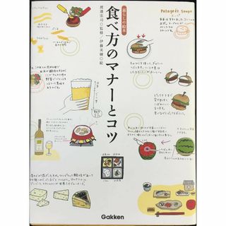 食べ方のマナーとコツ 暮らしの絵本(アート/エンタメ)