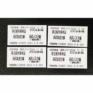 西武ホールディングス株主優待乗車証（きっぷ）4枚 2024年11月末期限(鉄道乗車券)