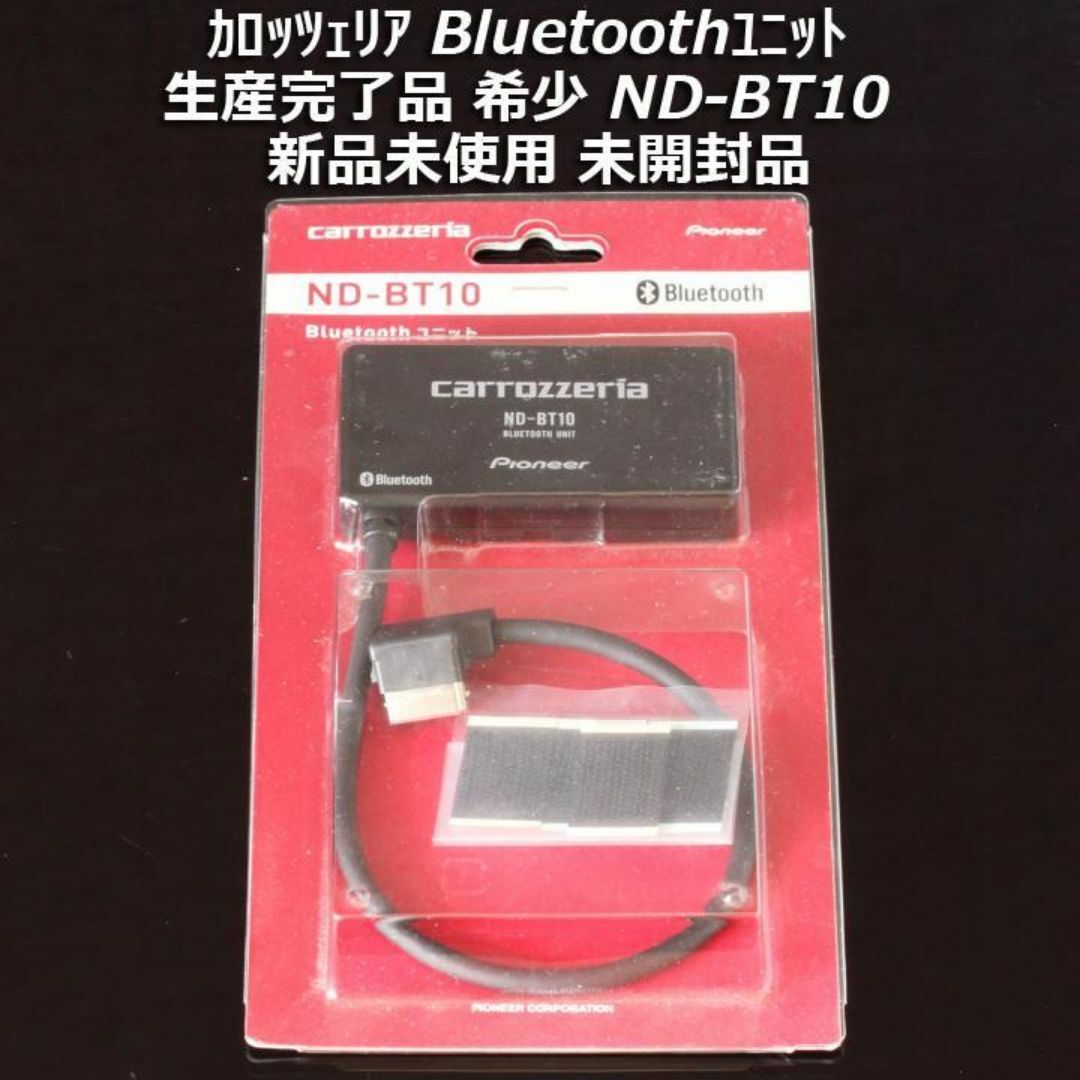カロッツェリア つかまる ND-BT10 Bluetoothユニット カロッツェリア つかまる ND-BT10 Bluetoothユニット