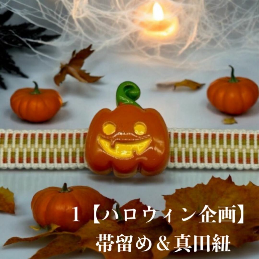 1【ハロウィン企画】 ハロウィン帯留め＆真田紐（帯締め） イベント パーティー