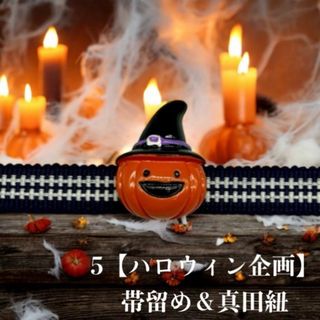 5【ハロウィン企画】 ハロウィン帯留め＆真田紐（帯締め） イベント パーティー(和装小物)