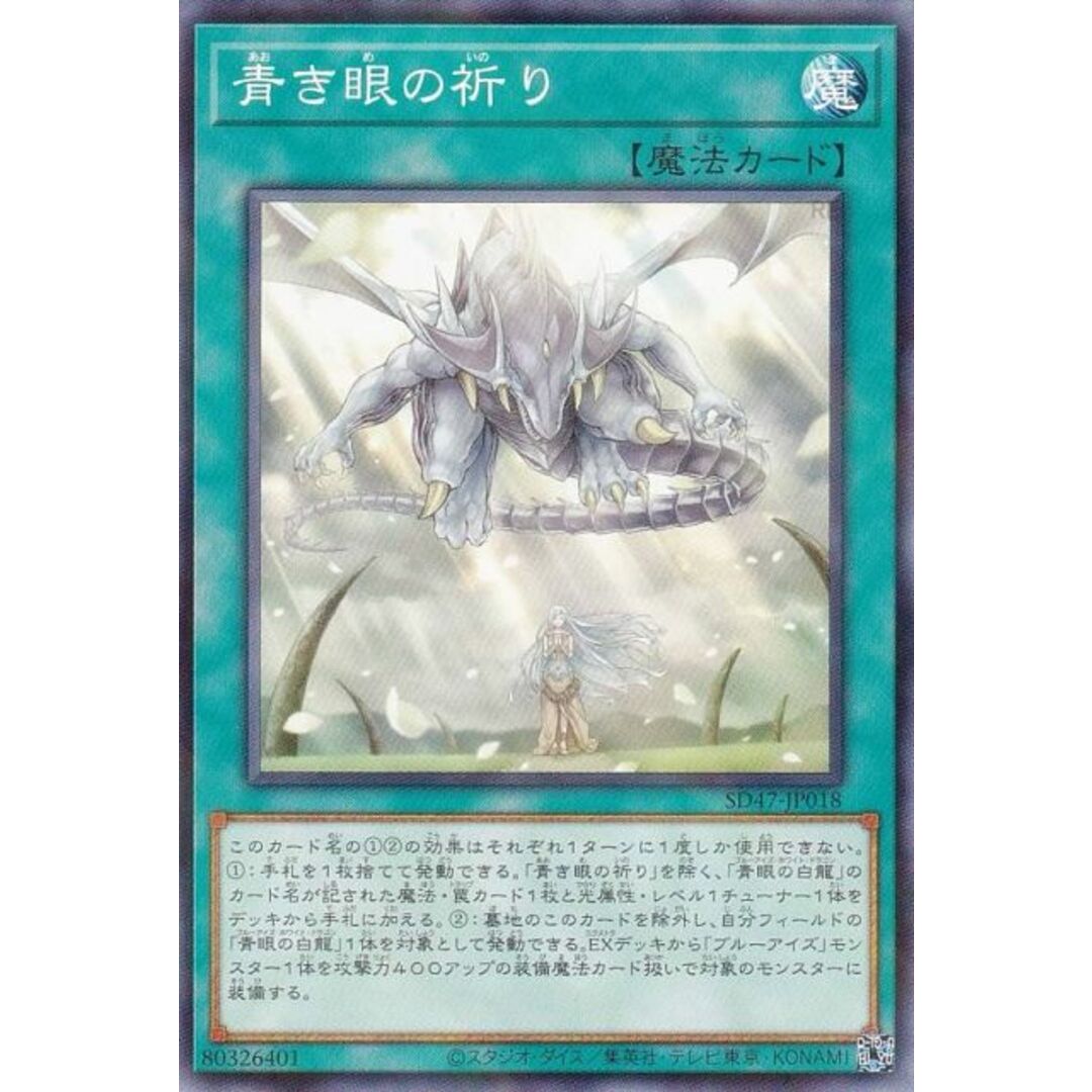 遊戯王 SD47-JP018 青き眼の祈り (日本語版 ノーマルパラレル) ストラクチャーデッキ −青き眼の光臨− エンタメ/ホビーのアニメグッズ(その他)の商品写真