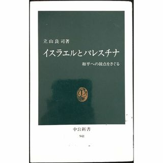 イスラエルとパレスチナ: 和平への接点をさぐる (中公新書 941)(アート/エンタメ)