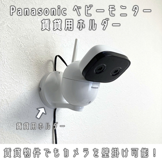 Panasonic ベビーモニター 賃貸用ホルダー（パナソニック/壁掛け ）(その他)