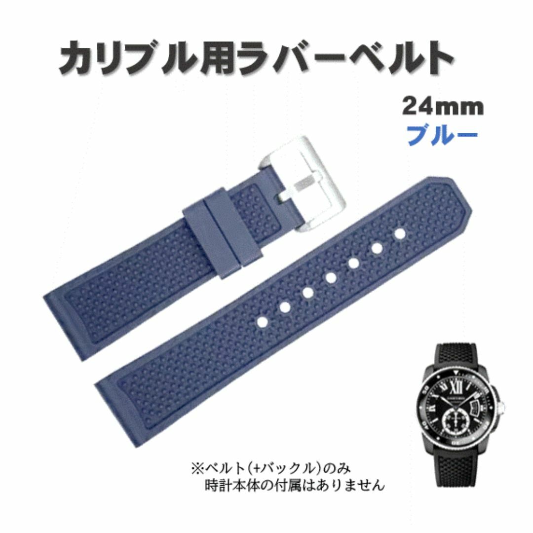 カリブル ラバーベルト 24mm ブルー ストラップ カルティエ カリブル ラバーベルト 24mm ブルー ストラップ カルティエ