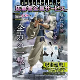 呪術廻戦　応募者全員サービス　五条悟フィギア(アニメ/ゲーム)