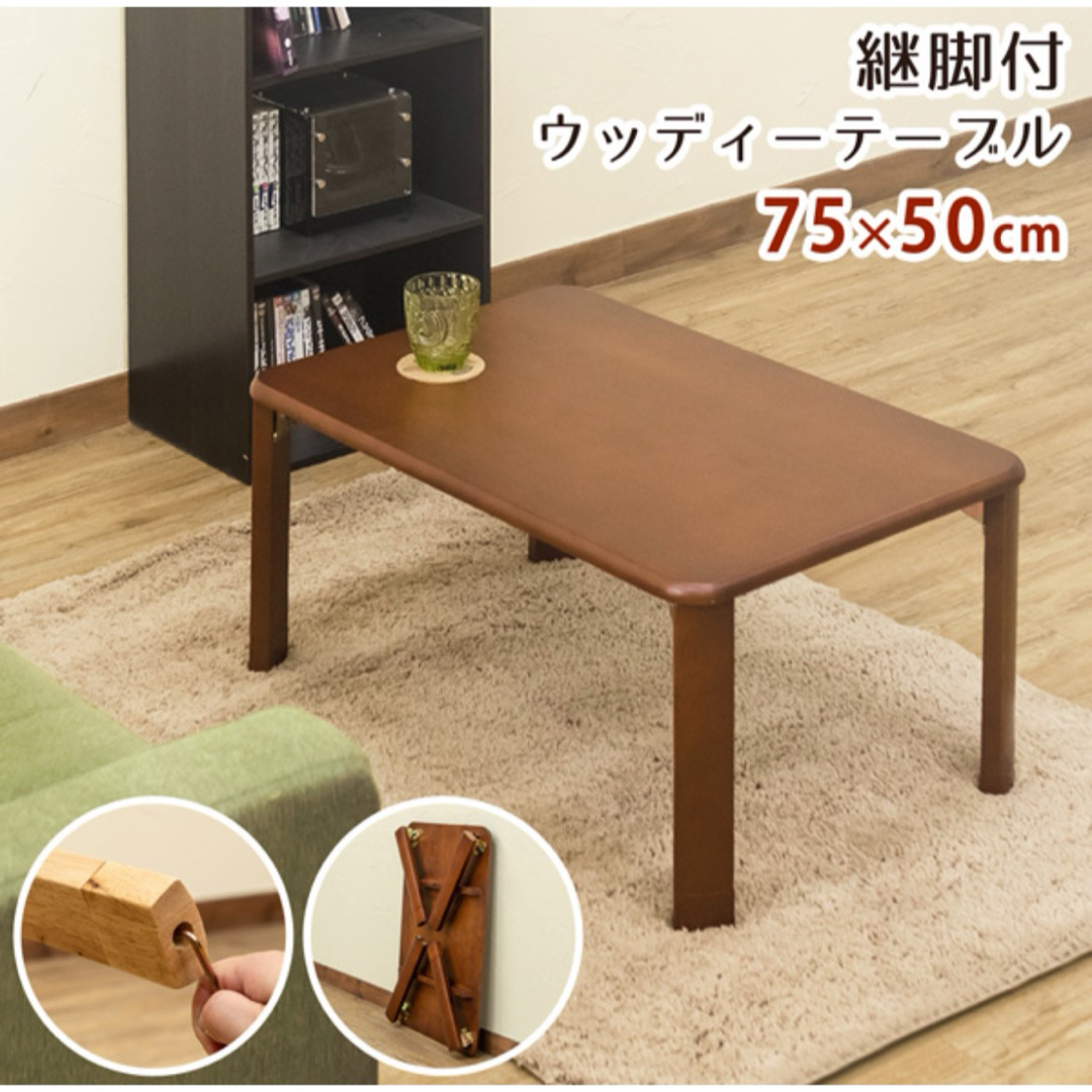 継脚付 ウッディテーブル 75×50cm ナチュラル 継脚付 ウッディテーブル 75×50cm ナチュラル