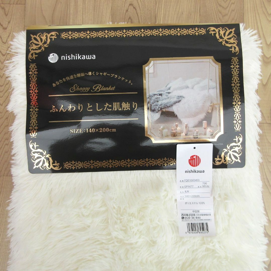 西川リビング(ニシカワリビング)の西川毛布が激安⭐シャギーブランケット毛布 あったかモコモコ毛布 /シングル・ホワ インテリア/住まい/日用品の寝具(毛布)の商品写真