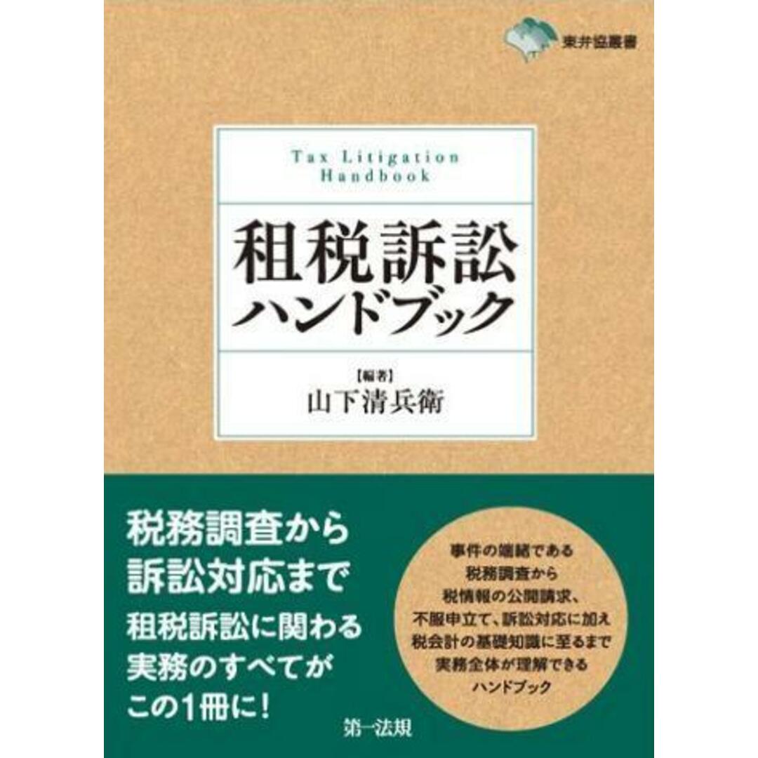 【中古】東弁協叢書 租税訴訟ハンドブック/長島弘 (著)、奥平力 (著)、山下功一郎 (著)、田代浩誠(著)、横山和夫 (著)、小谷文子 (著)、山下清兵衛(編集)/第一法規株式会社 エンタメ/ホビーの本(人文/社会)の商品写真
