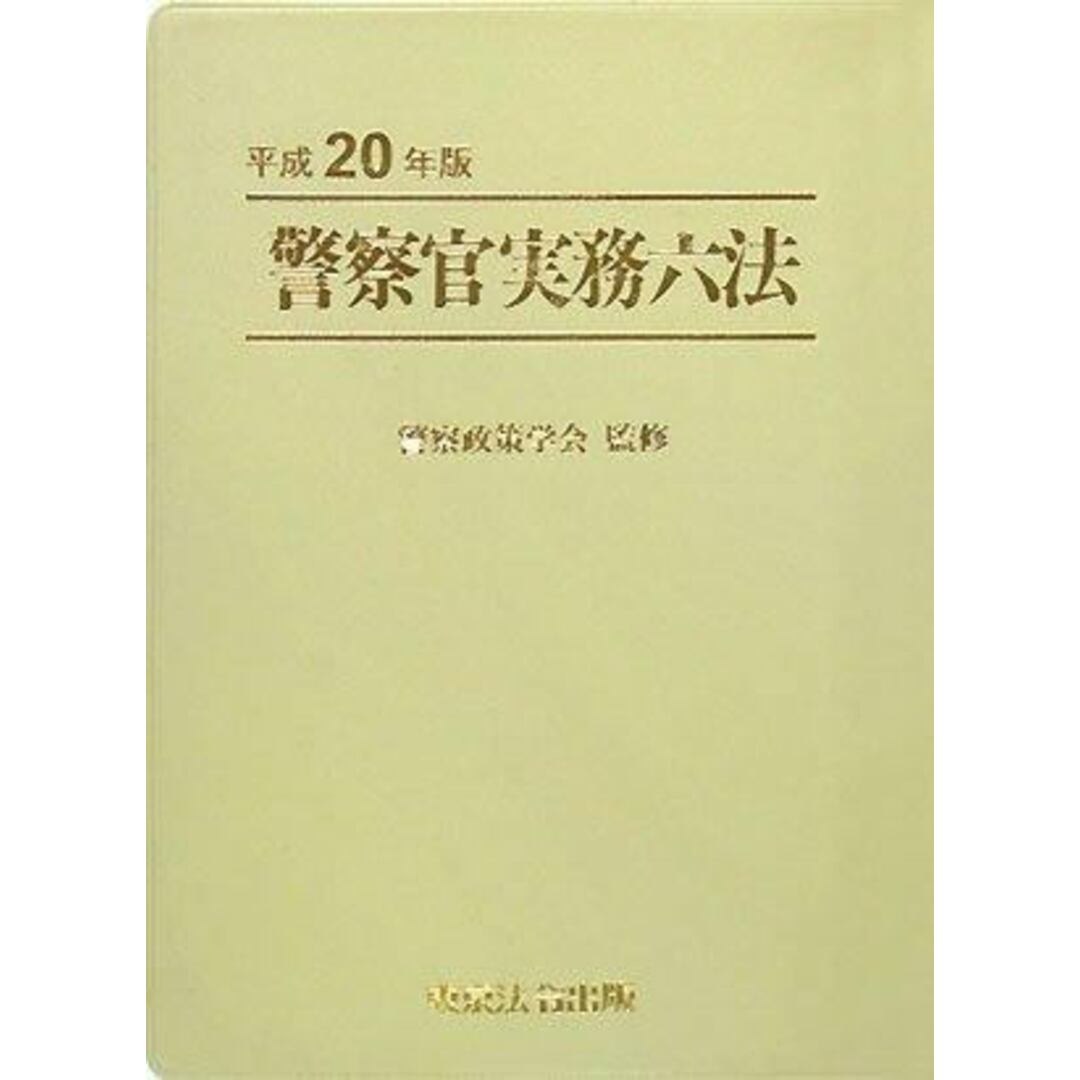 【中古】警察官実務六法 (平成20年版)/警察政策学会/東京法令出版 エンタメ/ホビーの本(人文/社会)の商品写真