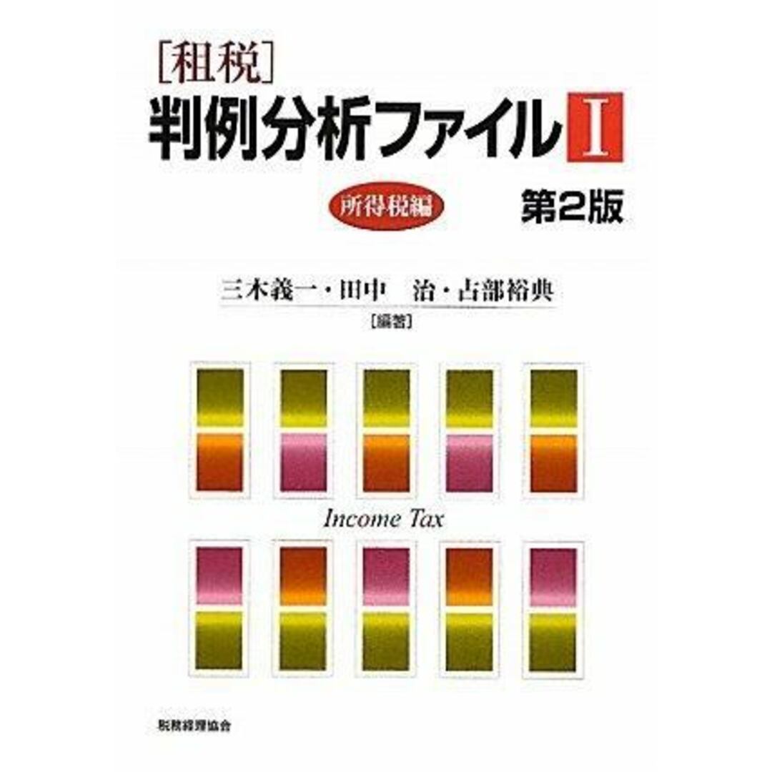 【中古】「租税」判例分析ファイル 1(所得税編) 第2版/三木義一, 田中治, 占部裕典 編著/税務経理協会 エンタメ/ホビーの本(人文/社会)の商品写真