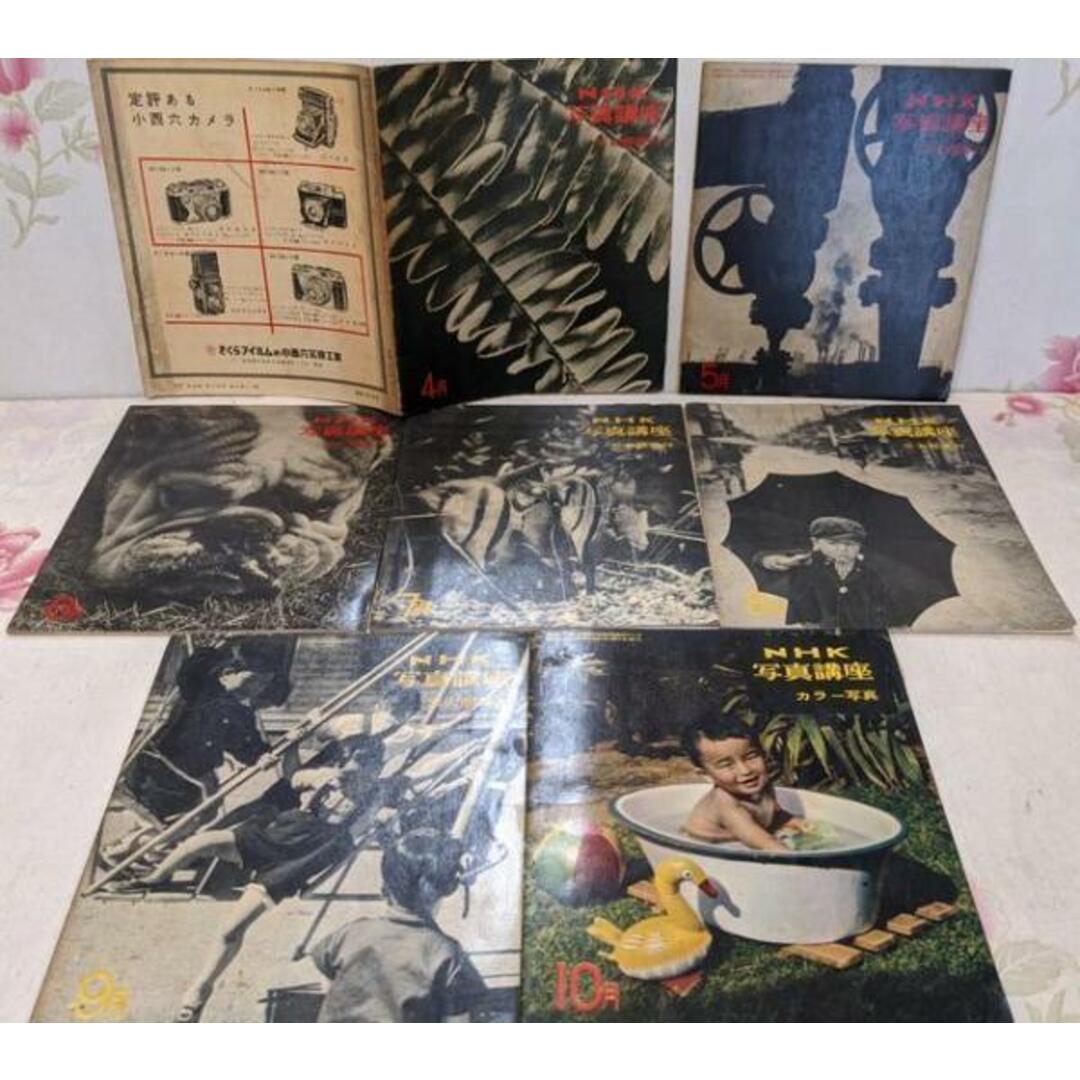 【中古】NHK写真講座 昭和31年 4月号~10月号 開講から終講まで揃い 全7冊セット / カメラ 広告/日本放送協会 編/日本放送出版協会 エンタメ/ホビーの本(その他)の商品写真
