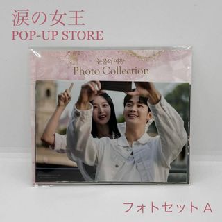 【韓国ドラマ】涙の女王 ポップアップストア限定 フォトセット A(その他)