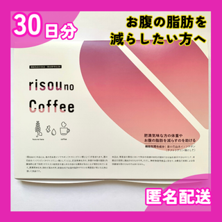 りそうのコーヒー risou no Coffee 30包入 未開封(ダイエット食品)