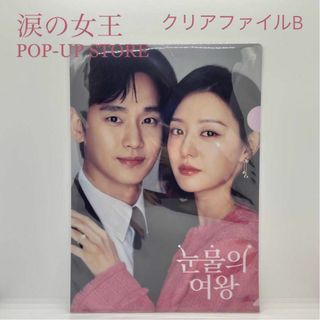 【韓国ドラマ】涙の女王 ポップアップストア限定 クリアファイル B(その他)