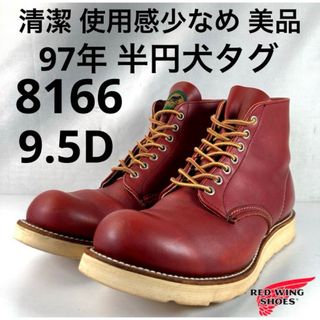 REDWING - ☆清潔☆使用少なめ☆美品☆レア☆半円犬タグ☆8166 REDWING - ☆清潔☆使用少なめ☆美品☆レア☆半円犬タグ☆8166