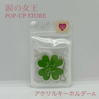 【韓国ドラマ】涙の女王 ポップアップストア限定 アクリルキーホルダー A(その他)