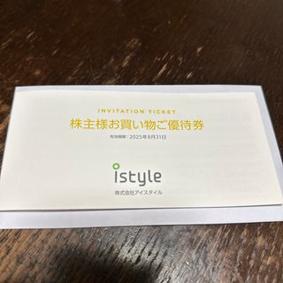 アイスタイル 株主優待券(ショッピング)