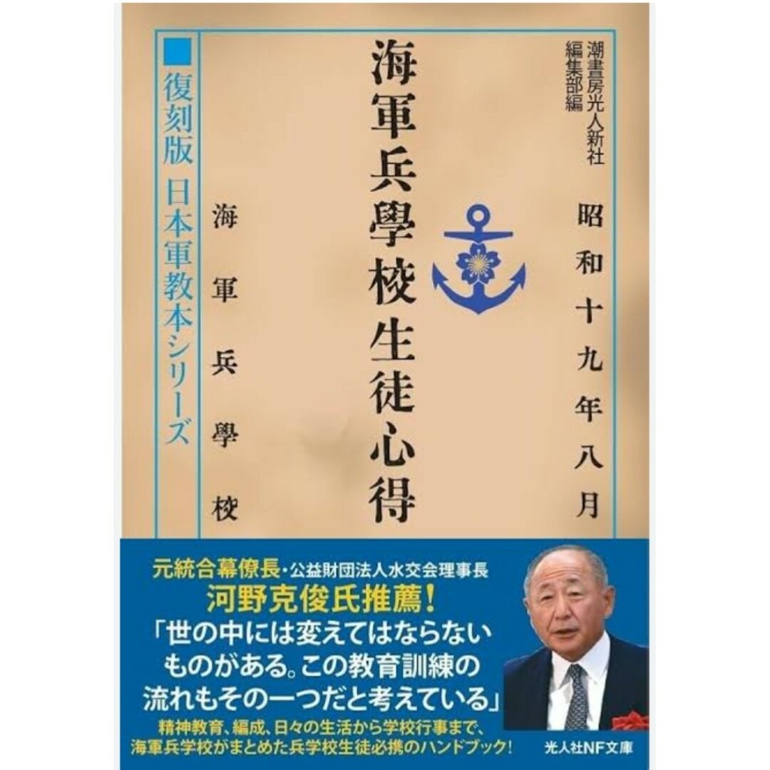 【新品 未使用】復刻版 日本軍教本シリーズ「海軍兵学校生徒心得」 送料無料 エンタメ/ホビーの本(ビジネス/経済)の商品写真