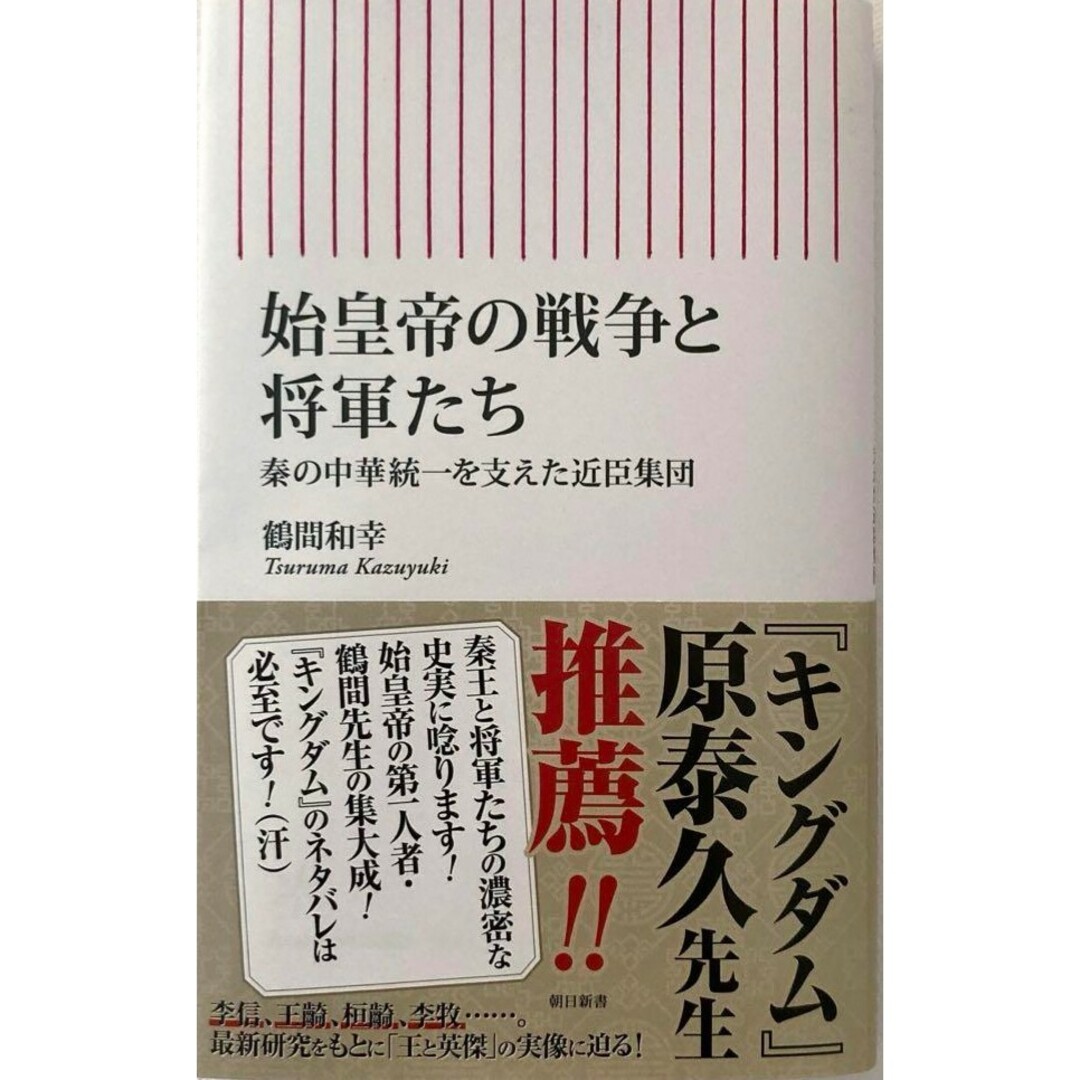 【新品 未使用】始皇帝の戦争と将軍たち 秦の中華統一を支えた近臣軍団 鶴間和幸 エンタメ/ホビーの本(ビジネス/経済)の商品写真