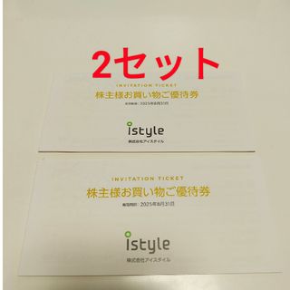 アイスタイル株主優待　2冊セット(ショッピング)