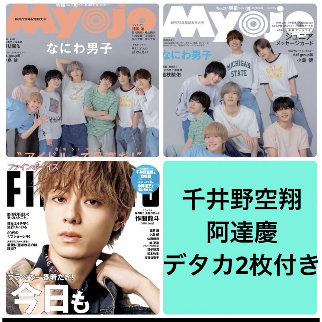 Myojo 柔かい デタカ 阿達慶 千井野空翔 あだちいの 2024年10月 Myojo 柔かい デタカ 阿達慶 千井野空翔 あだちいの 2024年10月