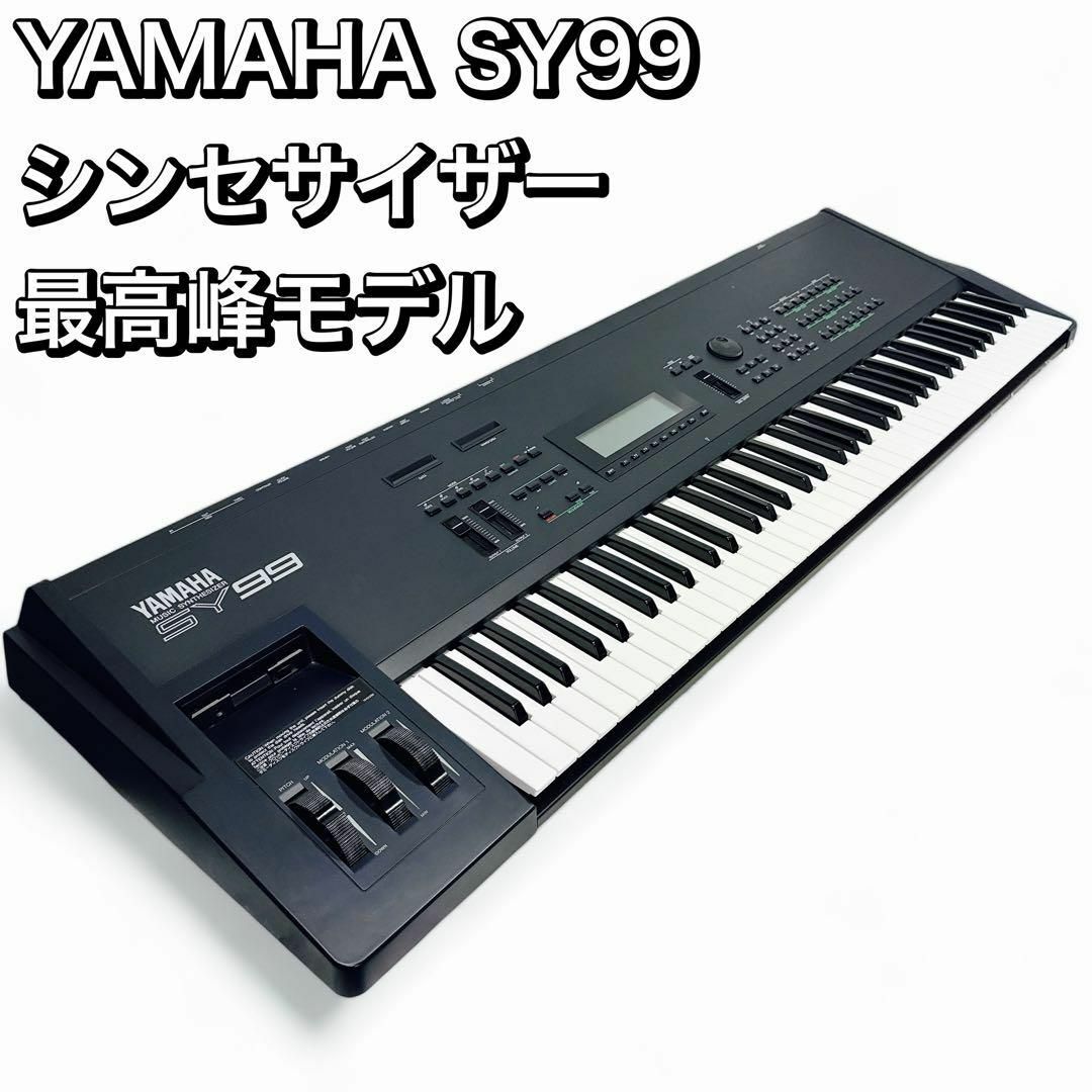 YAMAHA SY99 シンセサイザー 最高峰モデル プロフェッショナル YAMAHA SY99 シンセサイザー 最高峰モデル プロフェッショナル