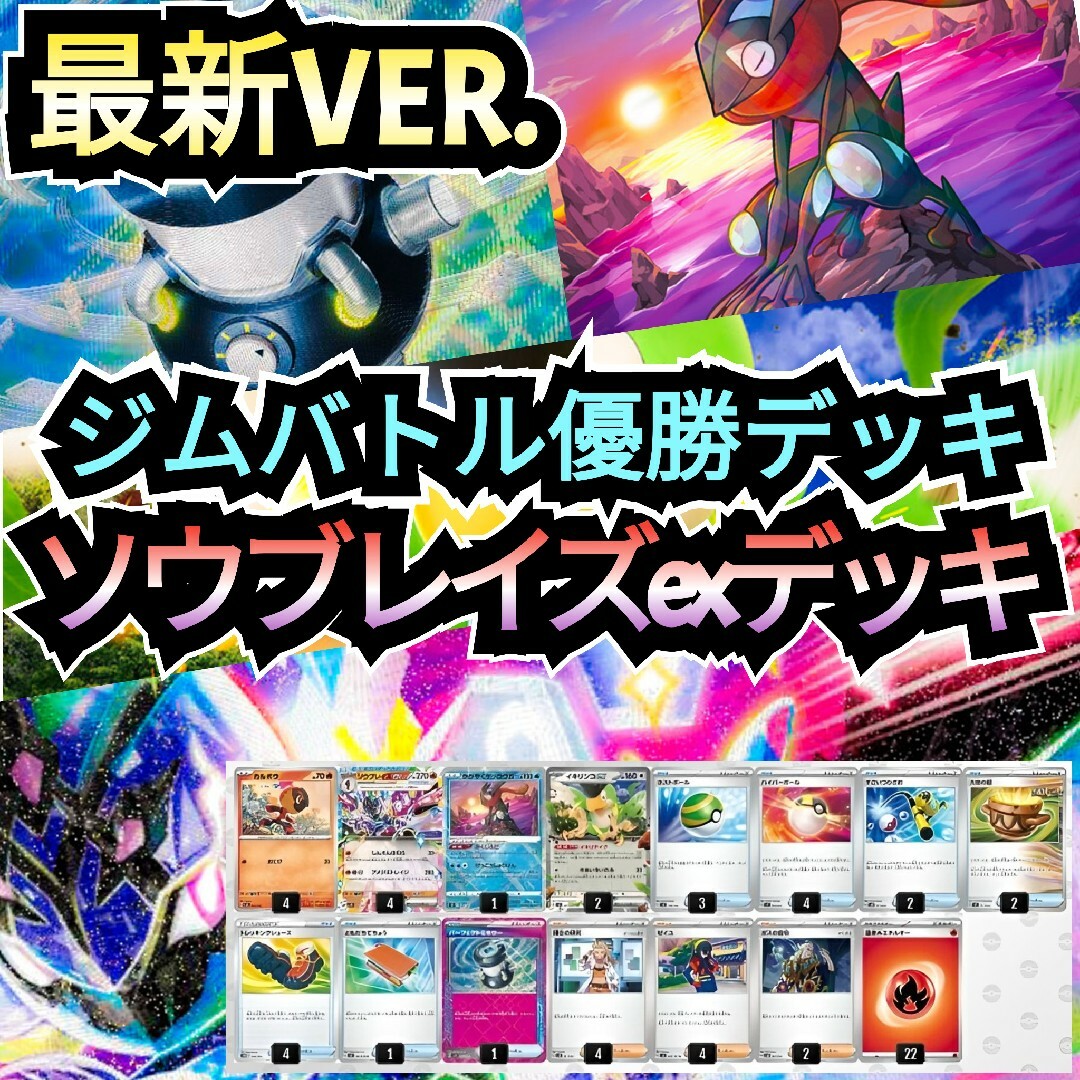 ポケモン - 【最新VER.】ジムバトル優勝デッキ ソウブレイズex ポケモン - 【最新VER.】ジムバトル優勝デッキ ソウブレイズex