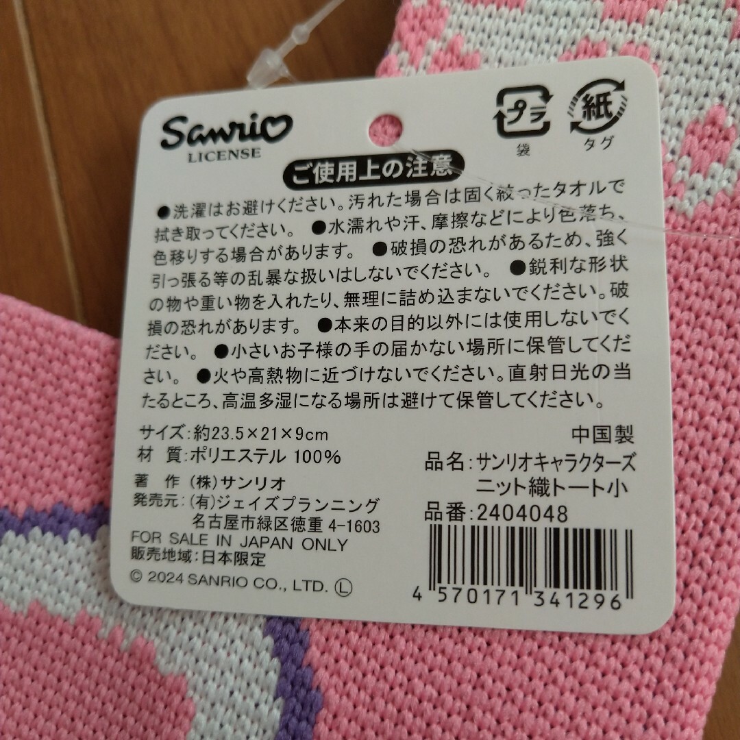サンリオ(サンリオ)の【バッグ】SANRIO マイメロディ ニット トートバッグ 新品タグ付き レディースのバッグ(トートバッグ)の商品写真